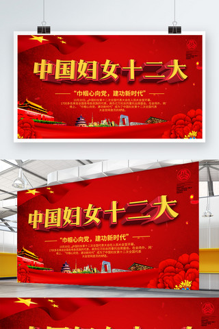 心文化墙海报模板_红色大气党建风中国妇女十二大展板