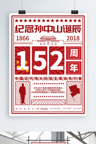 红色大字报孙中山诞辰152周年纪念海报