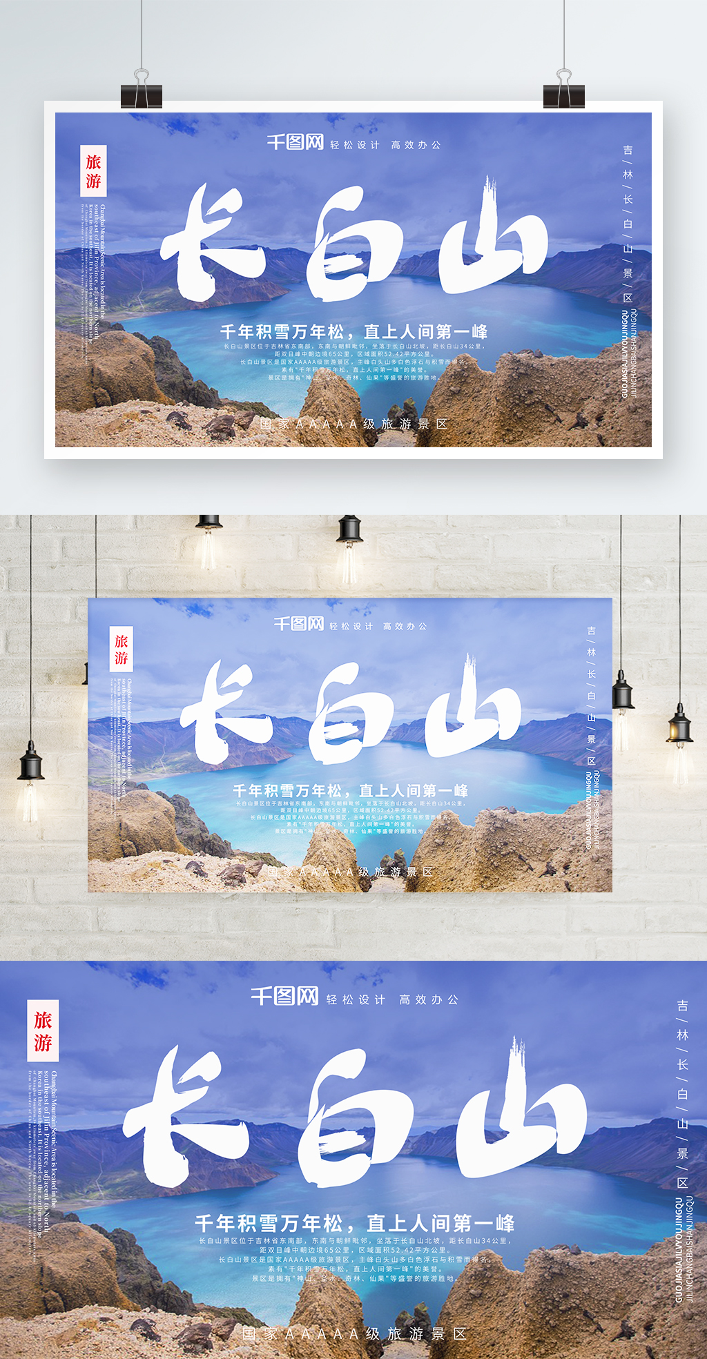 长白山旅游横版海报图片