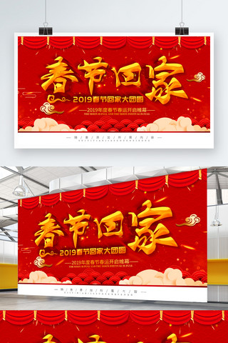 立体字喜庆海报模板_简约喜庆红色立体字春运回家宣传展板