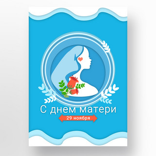 叶片叶片海报模板_俄罗斯母亲节社交海报蓝白色女人轮廓