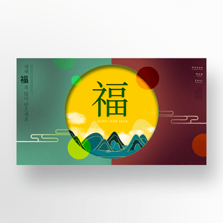 大山海报模板_彩色圆形云纹线条传统新年祝福banner