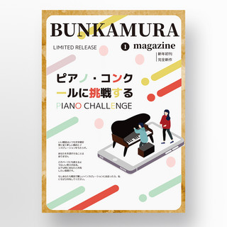 简约等距创意钢琴杂志海报