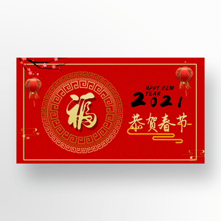 红色福字春节新年banner