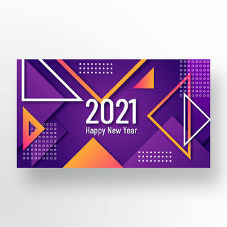 新年快乐海报模板_紫色抽象几何2021新年快乐
