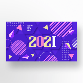 新年快乐海报模板_紫色抽象几何2021新年快乐