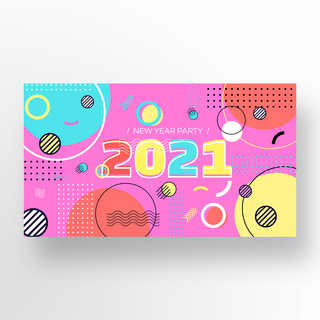 粉色抽象几何2021新年快乐