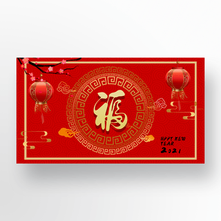 红色福字春节新年banner