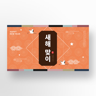 古风花纹海报模板_橙色仙鹤简约韩国古风新年横幅
