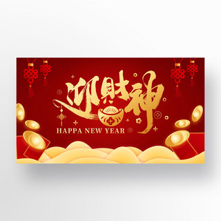 中国牛年迎财神红色新年模板
