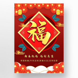 福气海报模板_中国牛年福气红色新年模板