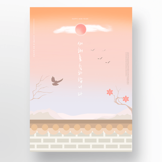 樱花樱花树枝海报模板_可爱橙色传统风格韩国新年节日海报