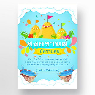 水盆海报模板_蓝色水盆泰国节日海报模板