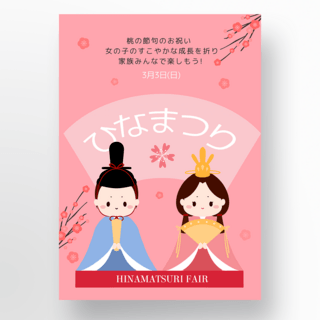 桃花节海报海报模板_雏祭日本女儿节桃花节海报