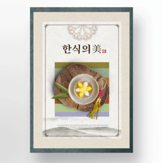 韩国复古传统花纹纹理美食宣传海报