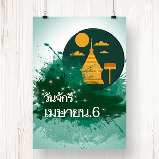 墨水三水海报模板_简单的墨水墨水泰国节日泰国海报Chakri阵亡将士纪念日