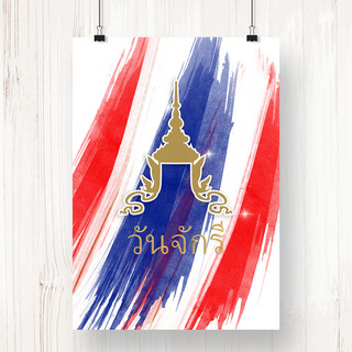 简单和五颜六色的墨水泰国王朝周年海报chakri阵亡将士纪念日