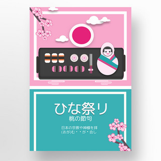 日本女儿节海报寿司与娃娃