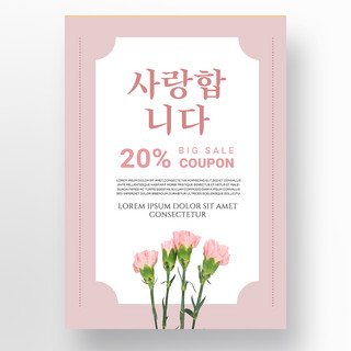 简约粉色韩语康乃馨母亲节促销海报模板