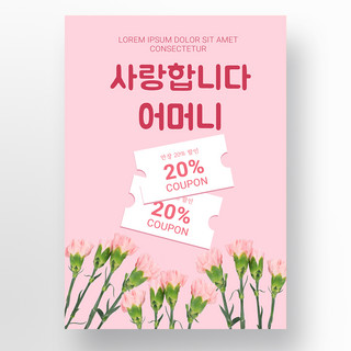 粉色简约韩语康乃馨母亲节促销海报模板