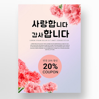 粉色紫色渐变简约韩语康乃馨母亲节促销海报模板