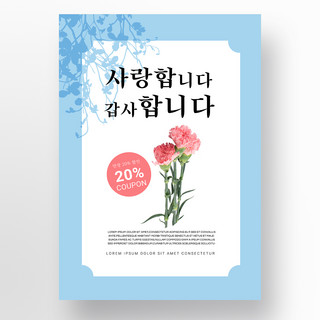白色简约韩语康乃馨母亲节促销海报模板