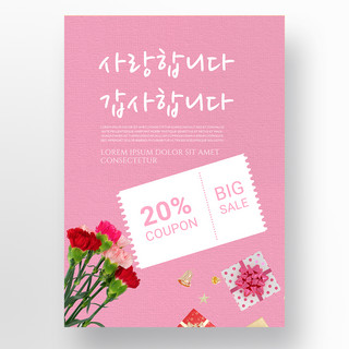 粉色简约韩语康乃馨母亲节促销海报模板