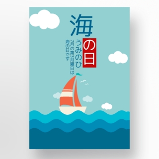 海洋插画海报模板_海之日帆船节日插画