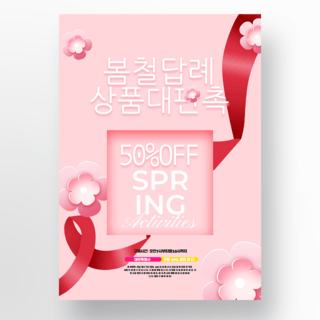 美丽粉红春天花卉韩国活动海报