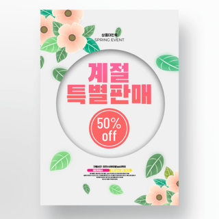 春天购物海报模板_白色创意春天花卉韩国活动海报