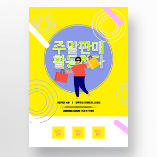 时尚卡通风格韩语模仿销售促销海报