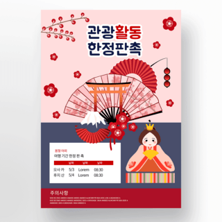 红色日本樱花旅行海报