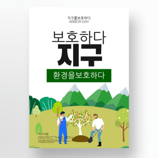 简约创意时尚韩国植树节宣传海报模板