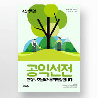 植树节海报模板海报模板_创意卡通风格韩国植树节海报模板