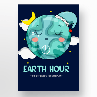 睡觉地球一小时海报模板
