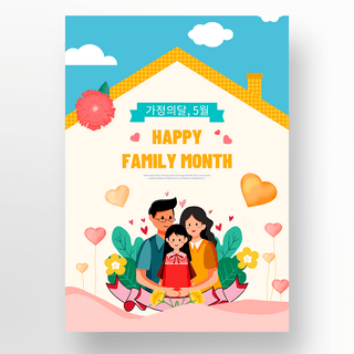 彩色家人家庭月节日海报