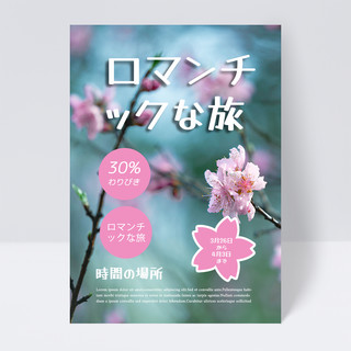 樱花樱花树枝海报模板_日本春天郊游赏樱花传单模板