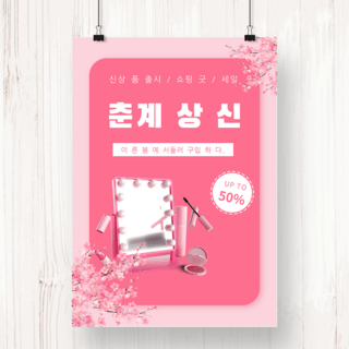 春天购物海报模板_粉色春天化妆品新品促销海报