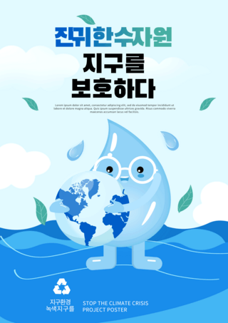地球浪费海报模板_蓝色保护地球水资源海报