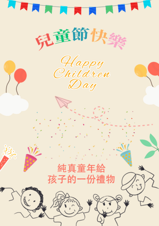 台湾儿童节气球海报