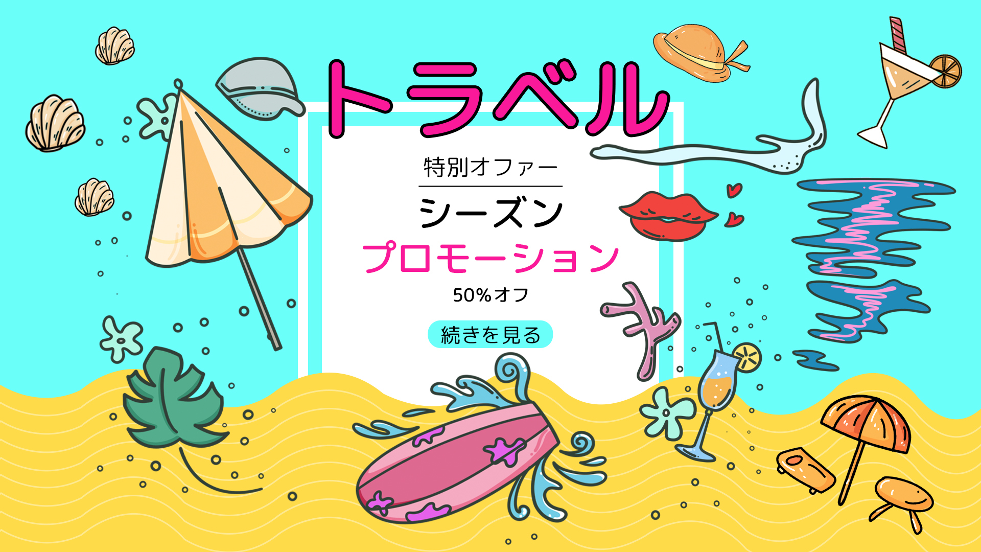 青色创意可爱卡通海边沙滩环球旅行日语横幅图片