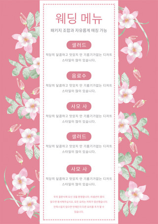 粉色创意花卉边框婚礼韩语菜单