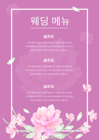 韩语菜单海报模板_简约创意花卉高端婚礼韩语菜单