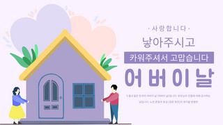 韩语生日快乐海报模板_紫色温馨房子浪漫爱心家庭月韩语横幅