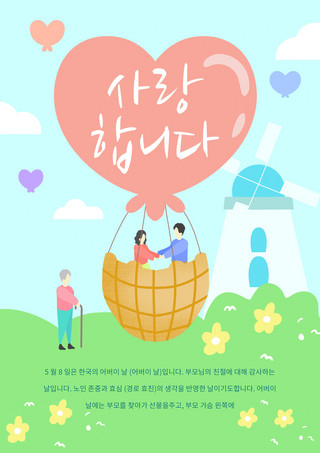 韩语生日快乐海报模板_创意卡通温馨爱心家庭月韩语感恩卡