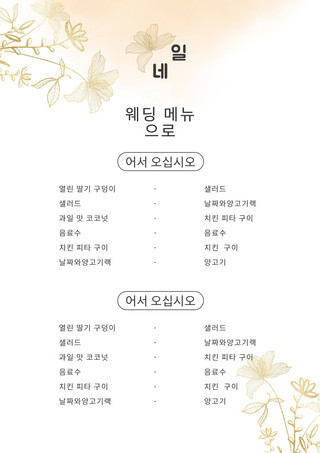 韩语菜单海报模板_高端简约创意金箔花卉婚礼韩语菜单