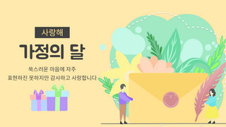 韩语生日快乐海报模板_黄色卡通趣味信封家庭月韩语横幅