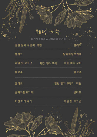 韩语菜单海报模板_黑色高端典雅金箔花卉婚礼韩语菜单