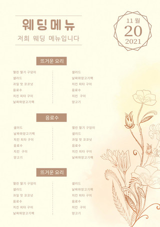 韩语菜单海报模板_黄色创意简约高端温馨水彩金箔花卉婚礼韩语菜单