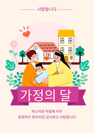 韩语生日快乐海报模板_温馨创意卡通家庭月韩语感恩卡